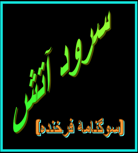 سروده آتش